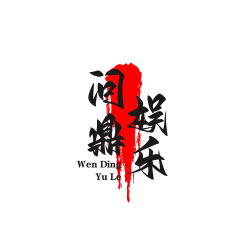 问鼎娱乐APP下载
